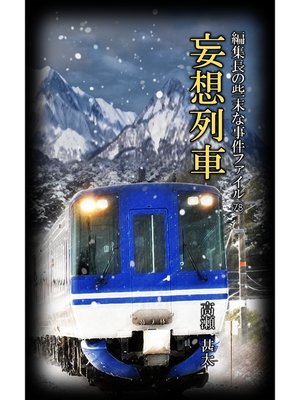 cover image of 編集長の些末な事件ファイル７８　妄想列車